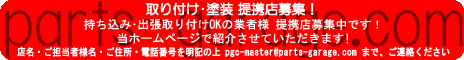 取り付け・塗装 提携店様 募集
